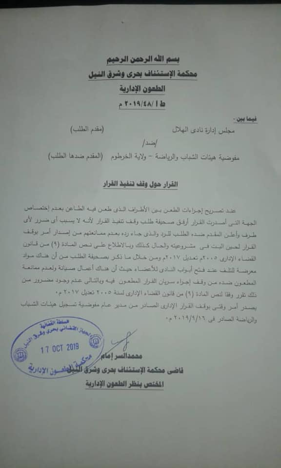 عاجل ..بالصورة..المحكمة توقف قرار فتح ابواب نادي الهلال