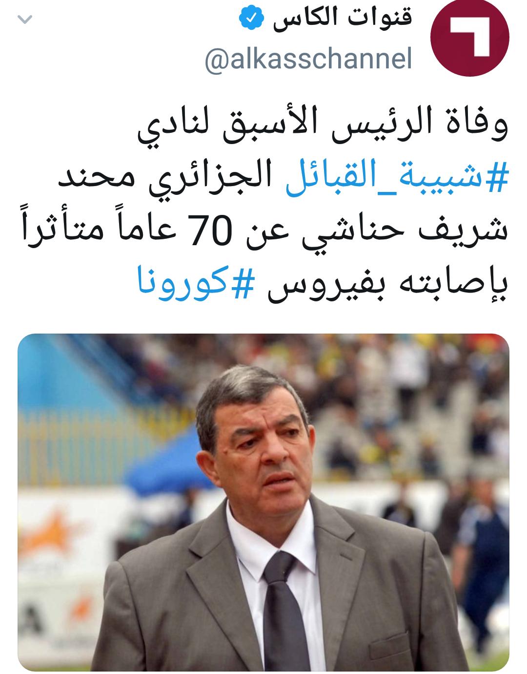 وفاة رئيس شبيبة القبائل الجزائري حناشي بكورونا