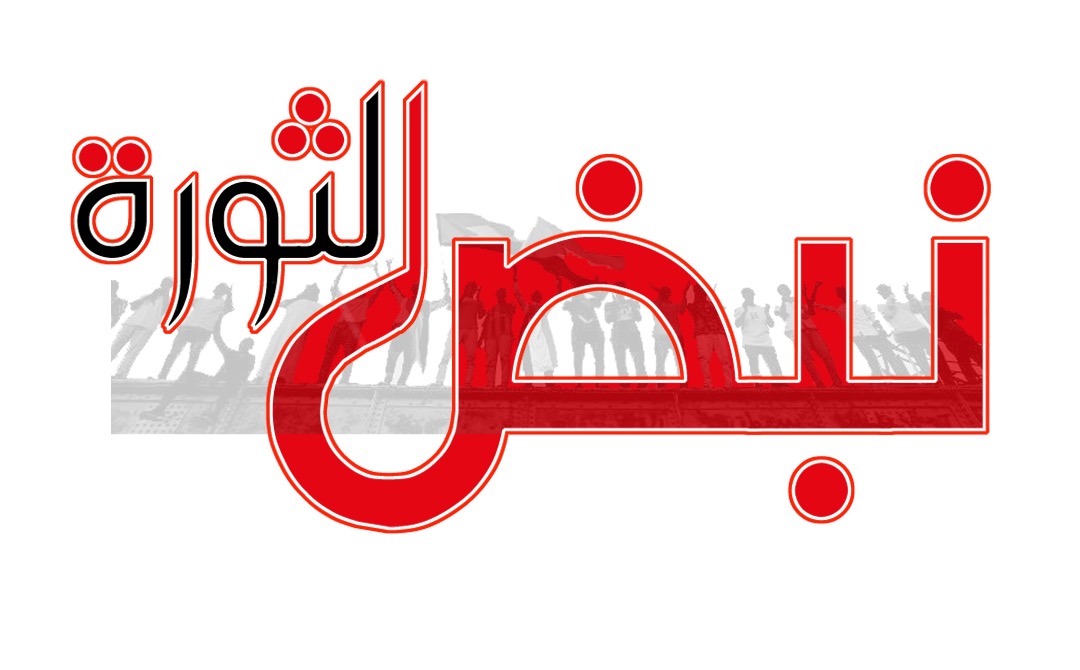 صحيفة نبض الثورة.. تدشن انطلاقتها الثالث من يونيو