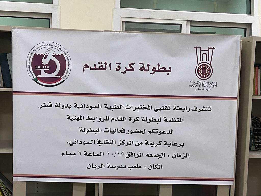 انطلاقة دورة الروابط المهنية السودانية  بدوحة العرب