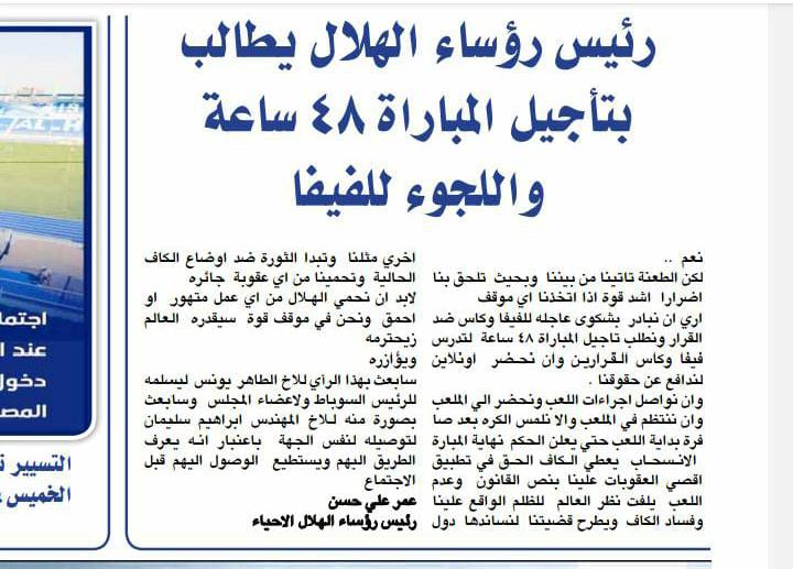 ريس رؤساء الهلال يطالب بتأجيل مباراة الهلال والاهلي 48 ساعة وللجوء لفيفا