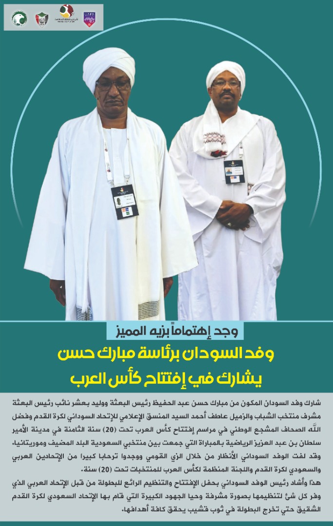وفد السودان برئاسة مبارك حسن يشارك في إفتتاح كأس العرب