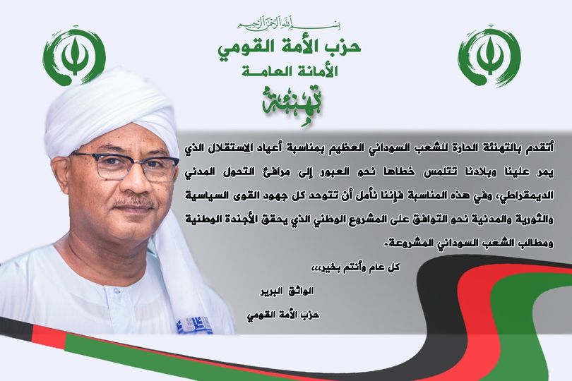 الواثق البرير يتقدم بالتهنئة للامة السودانية بمناسبة عيد الاستقلال