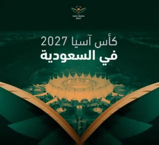 السعودية تفوز بتنظيم كاس امم آسيا 2027م