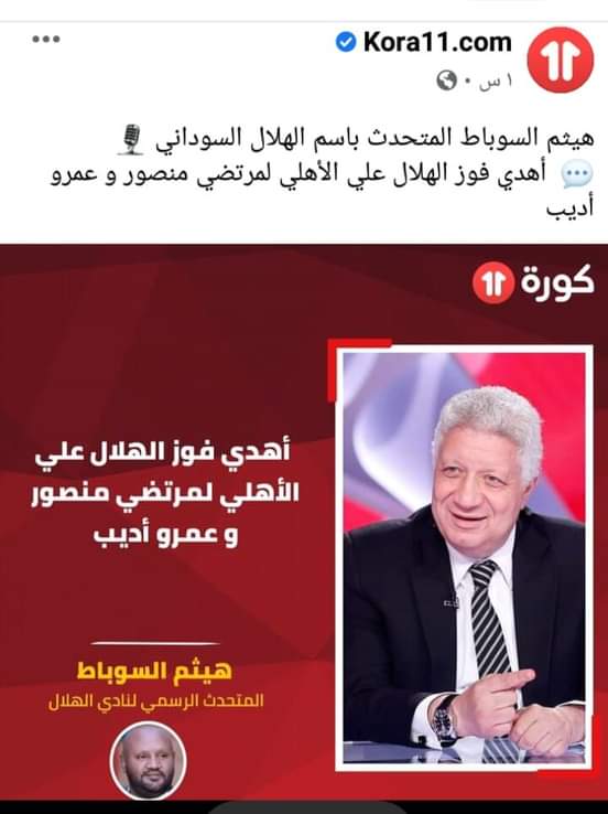 الهلال يهدي الفوز على الاهلي المصري لمرتضي منصور