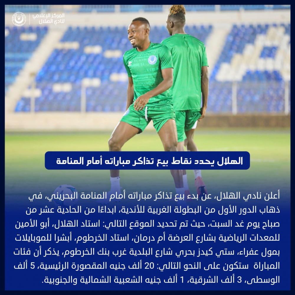 الهلال يحدد منافذ بيع تذاكر مباراة المنامة
