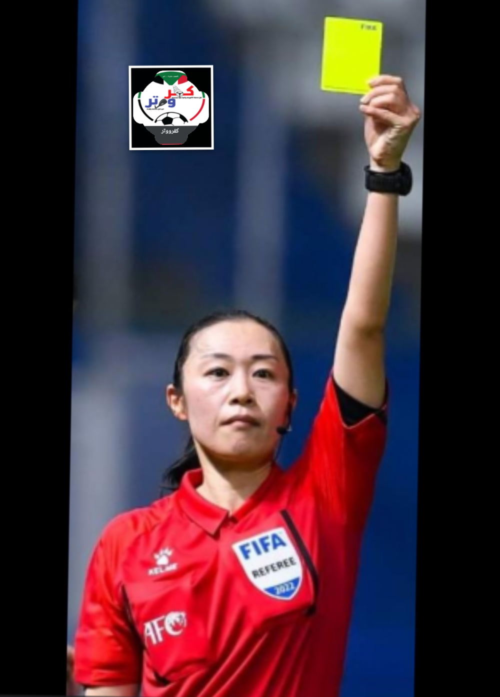 اول إمرأة تحكم فى نهائيات كأس آسيا