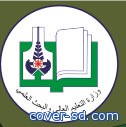  إعلان نتيجة القبول للجامعات السودانية بالأحد