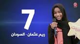 الطفلة السودانية ريم عثمان تتأهل للمرحلة النهائية في برنامج صوتك كنز 3
