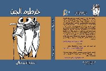 "خرطوم الجن"..مجموعة قصصية جديدة لحسام الدين صالح