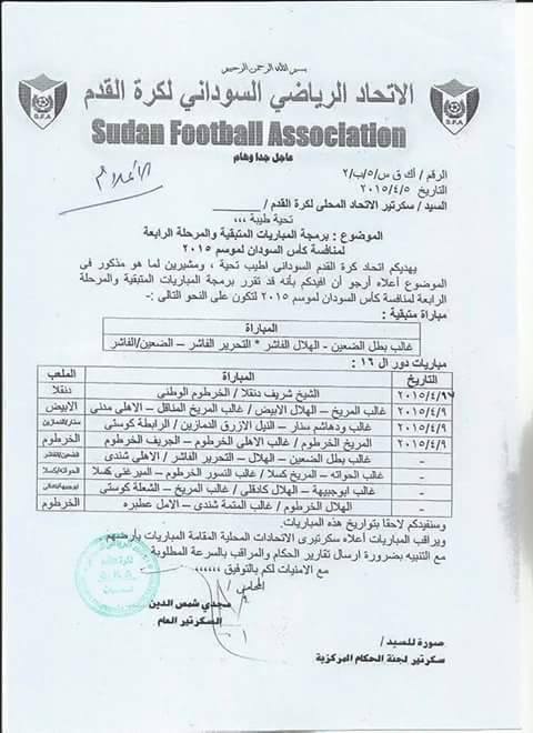 بالصورة ..لجنة البرمجة تحدد مواعيد مباريات كاس السودان 