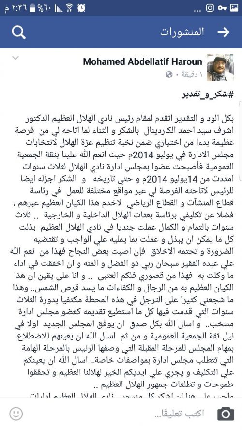 محمد عبداللطيف هارون يشكر رئيس نادي الهلال 