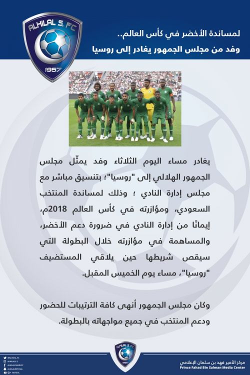 سعودية..الهلال يدعم الأخضر في كأس العالم