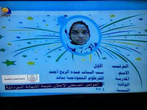 الطالبة ست البنات تحرز المرتبة  الاولي في الشهادة السودانية 