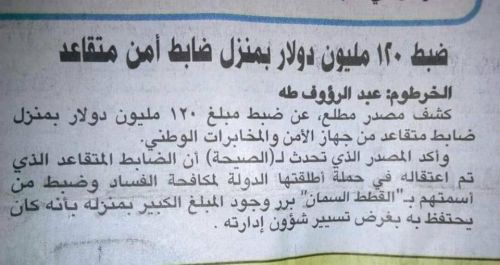 السلطات السودانية تضبط 120 مليون دولار بمنزل ضابط امن متقاعد