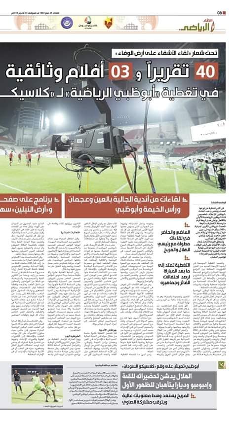 صحف الامارات تواصل الاهتمام بكلاسيكو السودان على ارض زايد الخير 