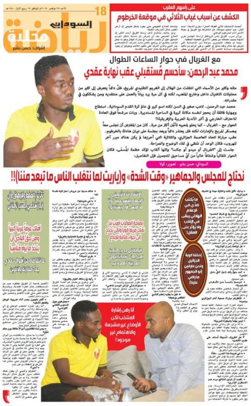 الغربال في حديثه لصحيفة السوداني :نحتاج لكم في وكت الشدة وبعد نتغلب لا تبعدوا عنا !!
